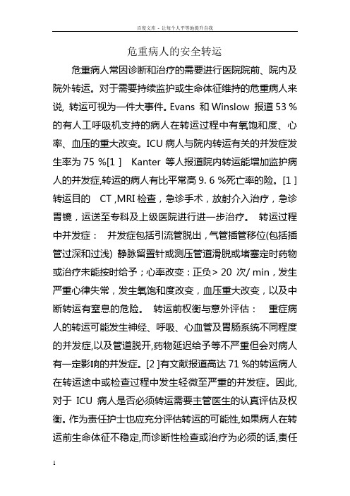 危重病人的安全转运