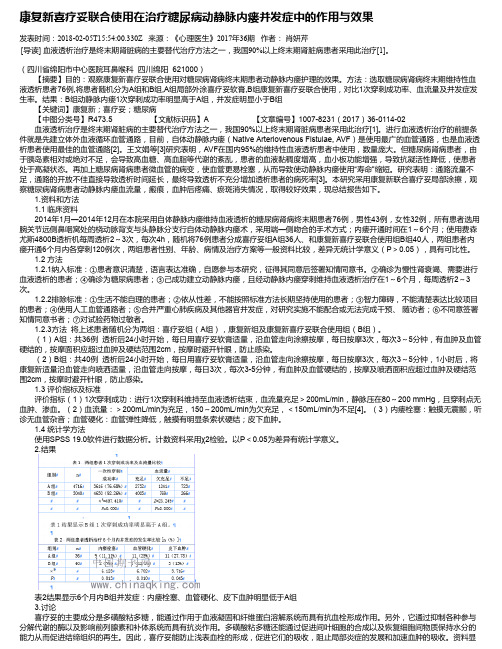 康复新喜疗妥联合使用在治疗糖尿病动静脉内瘘并发症中的作用与效果