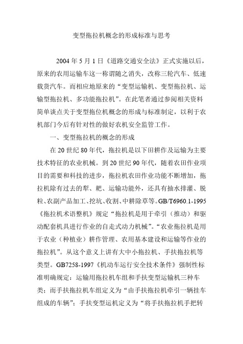 变型拖拉机概念的形成标准与思考