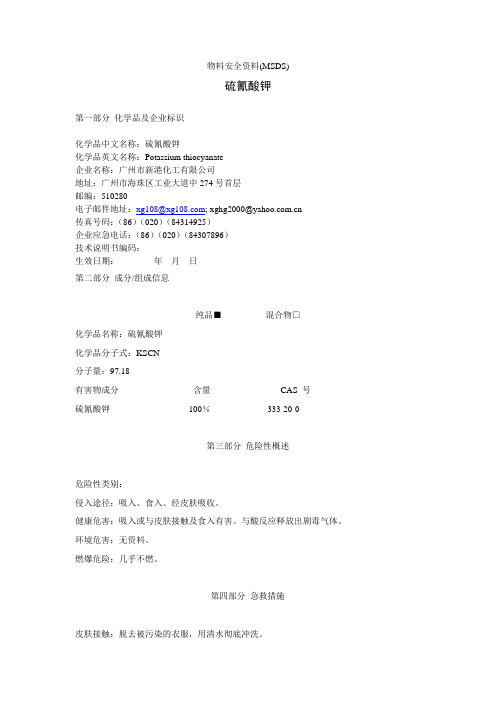 硫氰酸钾 MSDS