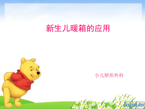 新生儿暖箱的应用