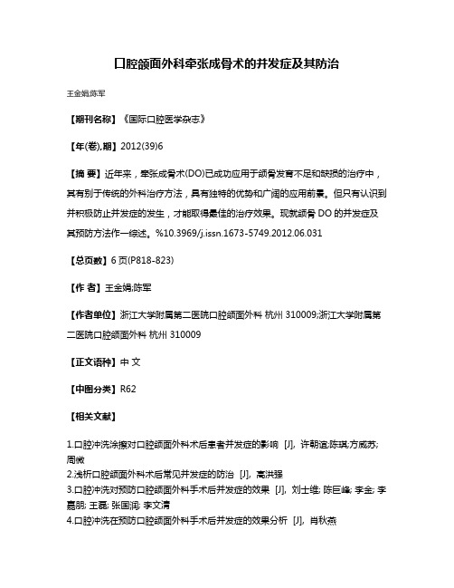 口腔颌面外科牵张成骨术的并发症及其防治