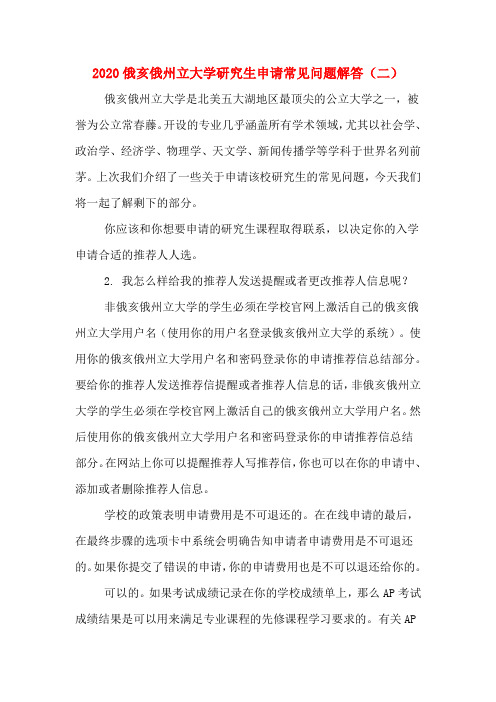 2020俄亥俄州立大学研究生申请常见问题解答(二)