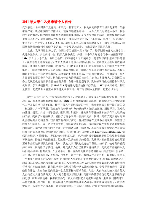 2011年大学生入党申请个人自传