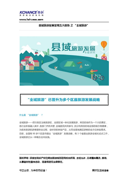 【奇创研究】县域旅游发展呈现五大趋势 之 “全域旅游”