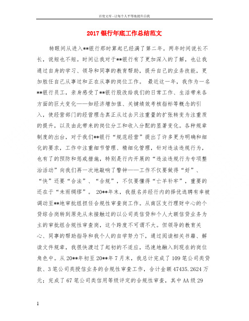 2017银行年底工作总结范文