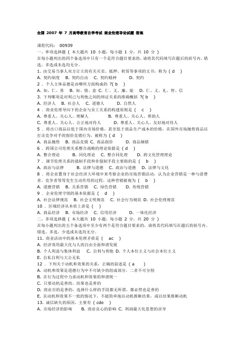 全国 2007 年 7 月高等教育自学考试 商业伦理导论试题 答案