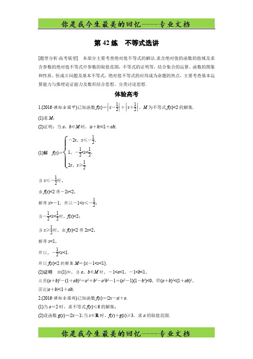 考前三个月高考数学(全国甲卷通用理科)知识 方法篇 专题9 系列4选讲 第42练 