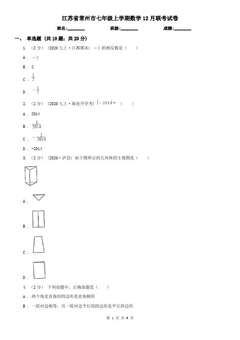 江苏省常州市七年级上学期数学12月联考试卷