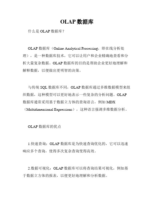 OLAP数据库