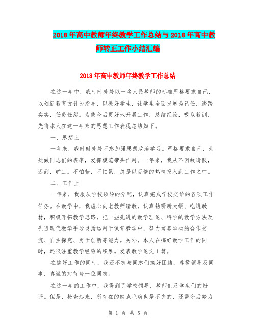2018年高中教师年终教学工作总结与2018年高中教师转正工作小结汇编.doc