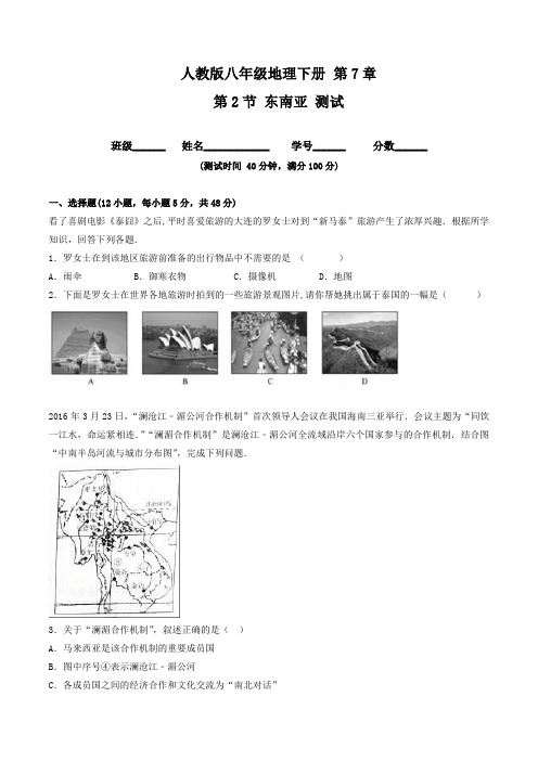 【优选整合】2017-2018学年人教版七年级地理下册 第7章第2节 东南亚 测试