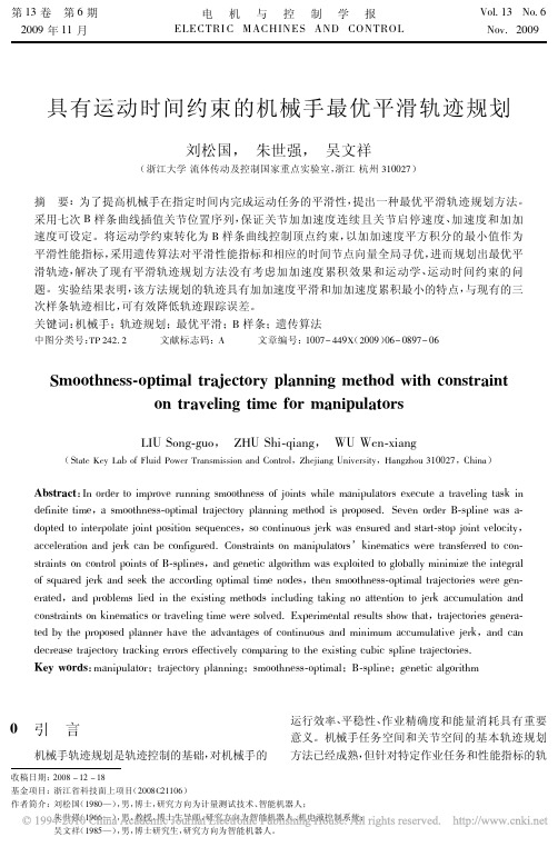 具有运动时间约束的机械手最优平滑轨迹规划_刘松国 2009