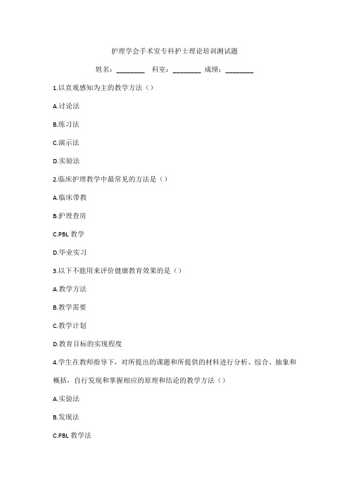 护理学会手术室专科护士理论培训测试题
