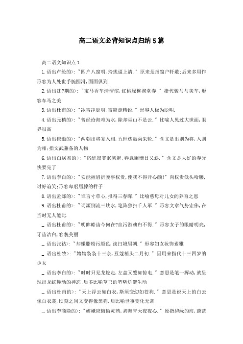 高二语文必背知识点归纳5篇