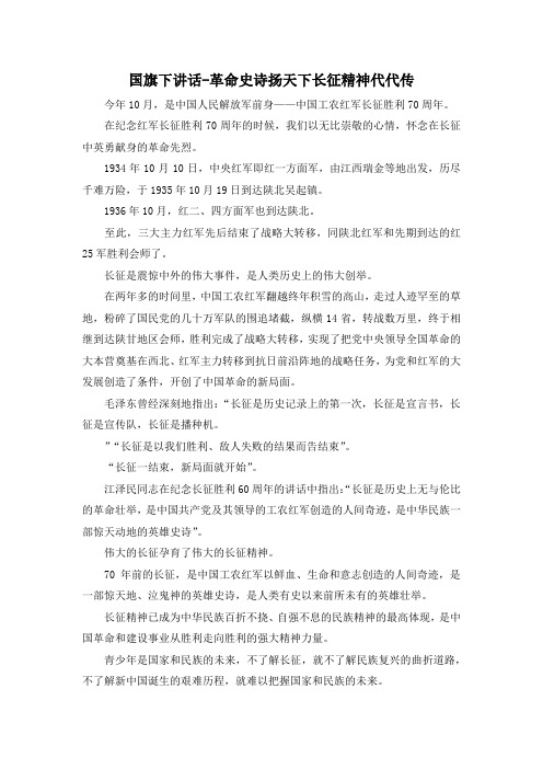 最新-国旗下讲话革命史诗扬天下长征精神代代传 精品