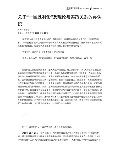 关于“一国胜利论”及理论与实践关系的再认识