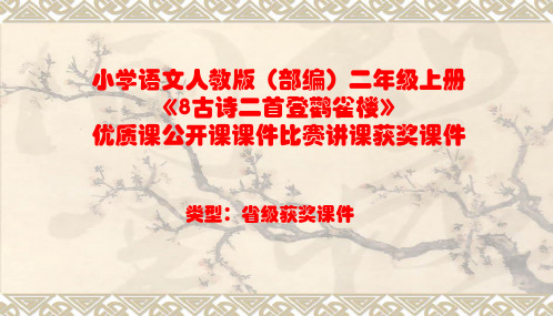 小学语文人教版(部编)二年级上册《8古诗二首登鹳雀楼》优质课公开课课件比赛讲课获奖课件n004