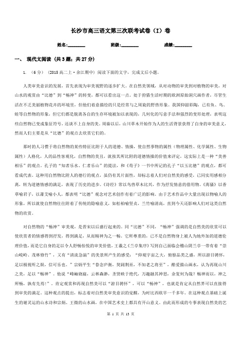 长沙市高三语文第三次联考试卷(I)卷