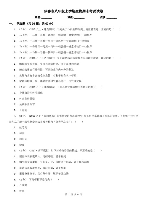 伊春市八年级上学期生物期末考试试卷