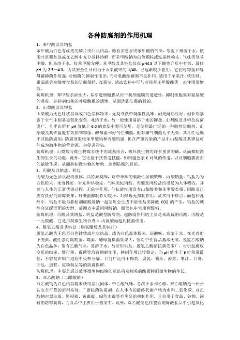 各种防腐剂的作用机理