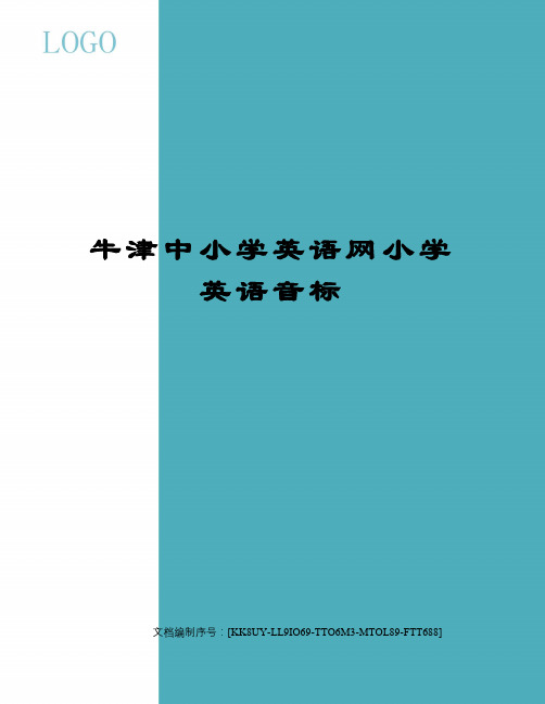牛津中小学英语网小学英语音标