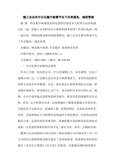 施工企业在中石化集中核算平台下共享服务,规范管理