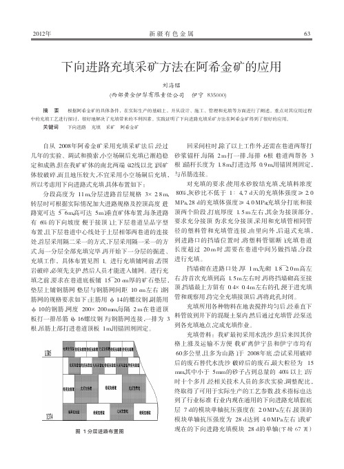 下向进路充填采矿方法在阿希金矿的应用