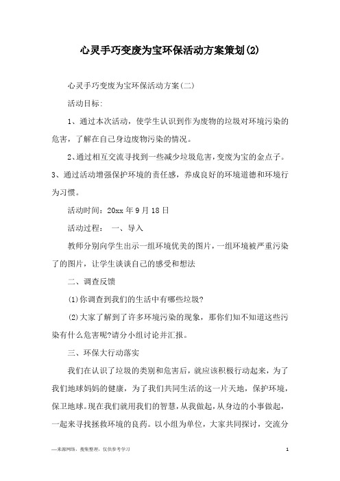 心灵手巧变废为宝环保活动方案策划(2)