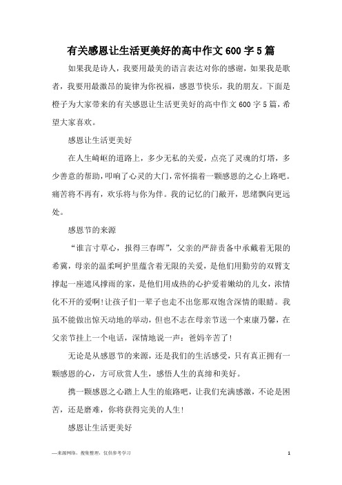 有关感恩让生活更美好的高中作文600字5篇