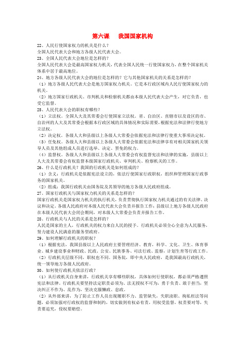 2020年八年级道德与法治下册 第三单元 人民当家作主 第六课 我国国家机构知识点总结 新人教版