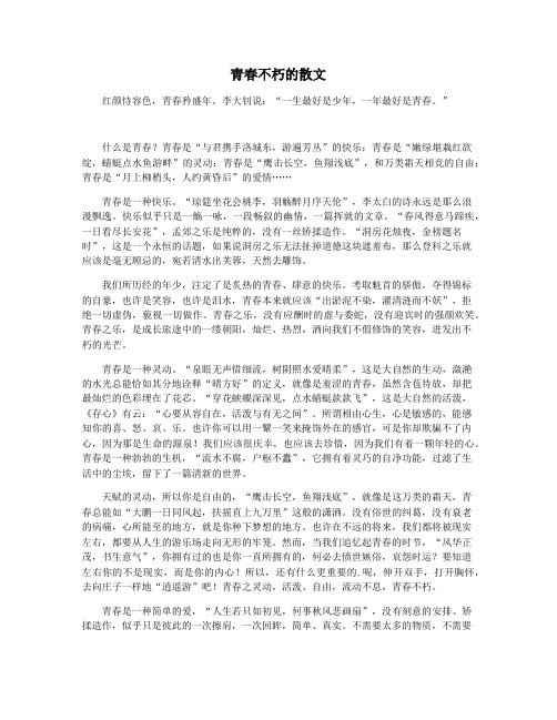 青春不朽的散文