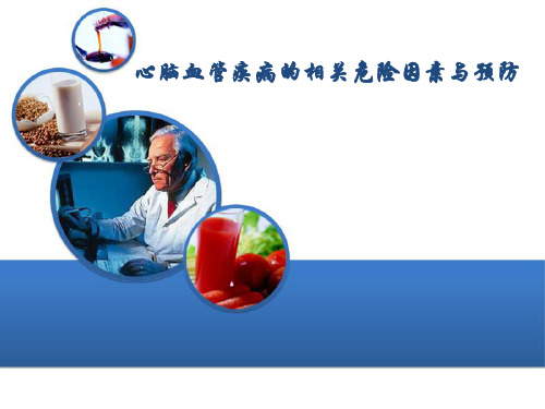 心脑血管疾病的相关危险因素与预防