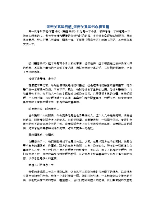 亲密关系读后感_亲密关系读书心得五篇