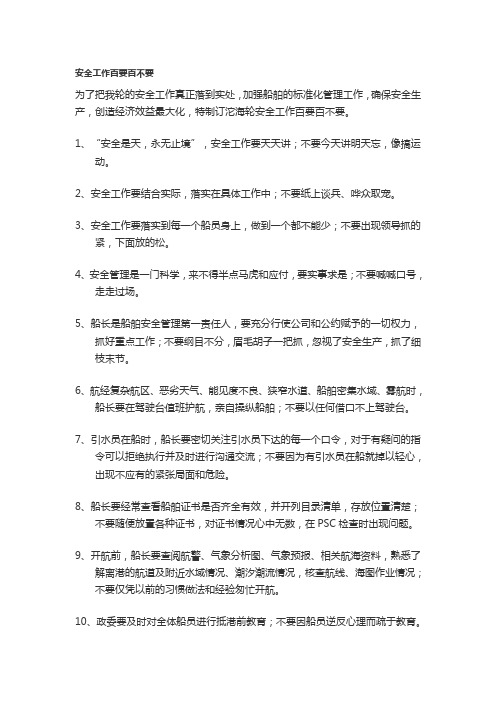 安全工作百要百不要