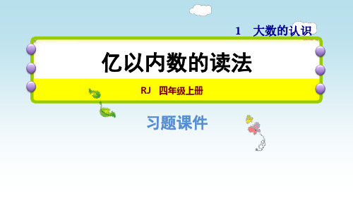 人教版四年级上册1.2  亿以内数的读法 同步练习(含答案)