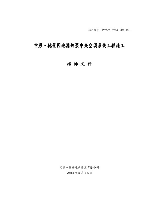 德景园地源热泵中央空调系统工程施工招标文件