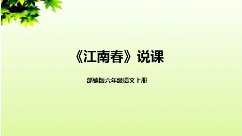 部编版小学六年级语文上册《江南春》说课课件(含教学反思)(共20张PPT)