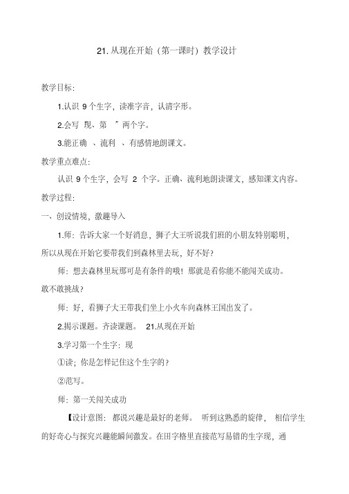 《21.从现在开始》第一课时教学设计