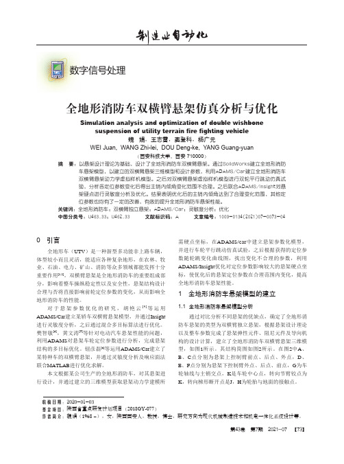 全地形消防车双横臂悬架仿真分析与优化