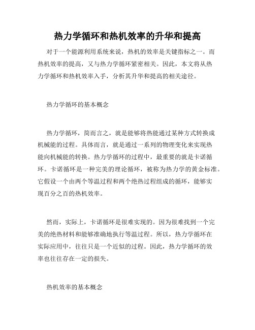 热力学循环和热机效率的升华和提高