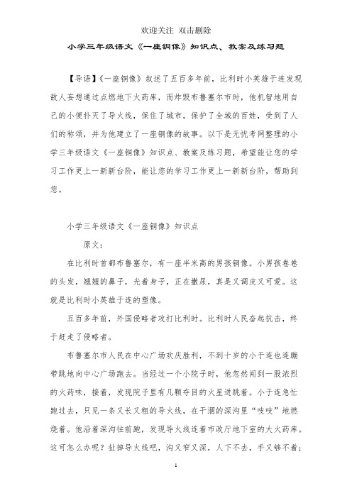小学三年级语文《一座铜像》知识点、教案及练习题
