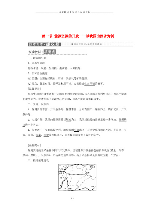 高中地理第三章第一节能源资源的开发以我国山西省为例教学案新人教版必修29