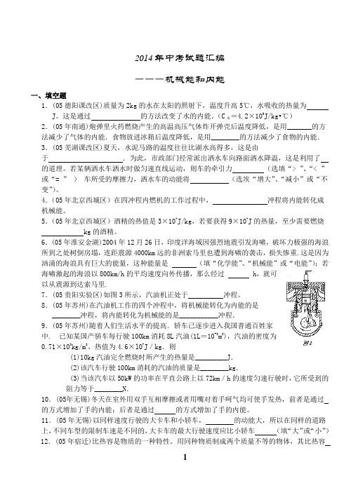 2014年中考试题汇编―――机械能和内能
