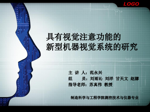 具有视觉注意功能的机器视觉系统(最终答辩)