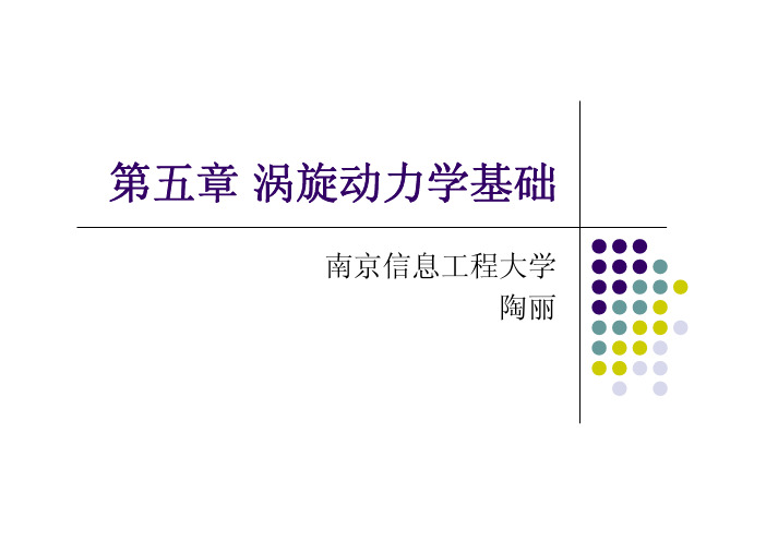 流体力学 第四章