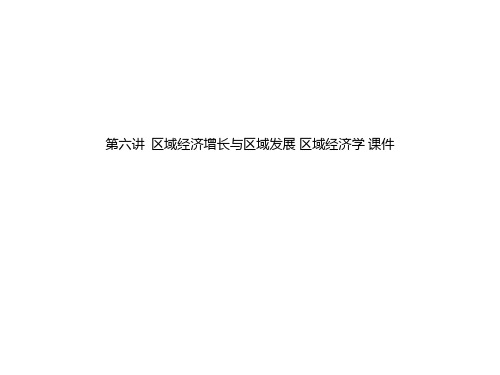 第六讲  区域经济增长与区域发展 区域经济学 课件