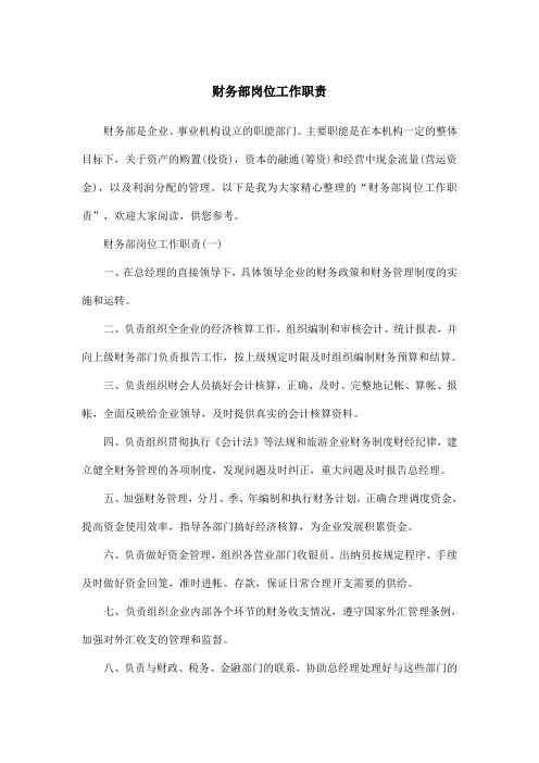 财务部岗位工作职责