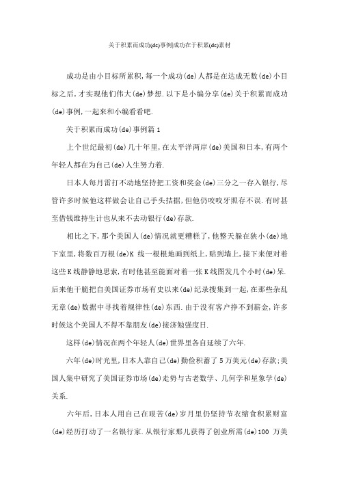 关于积累而成功的事例成功在于积累的素材