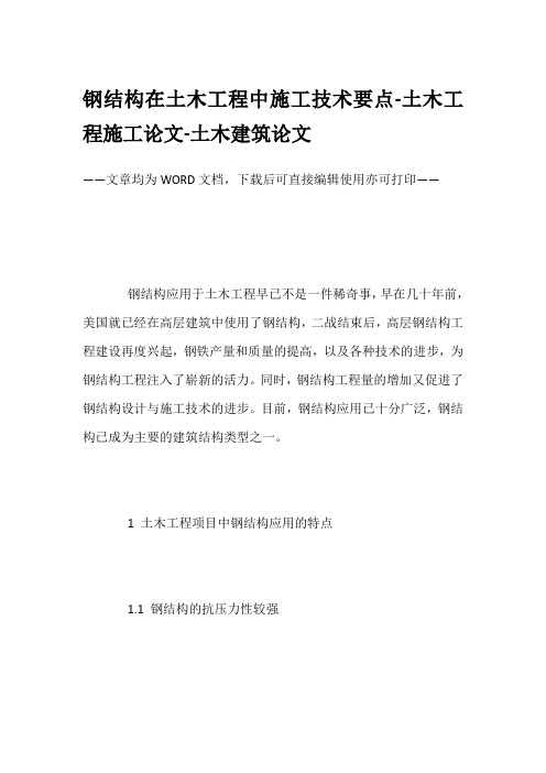 钢结构在土木工程中施工技术要点-土木工程施工论文-土木建筑论文